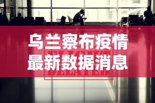 乌兰察布疫情最新数据消息/乌兰察布最新疫情情况 乌兰察布疫情最新数据消息/乌兰察布最新疫情情况