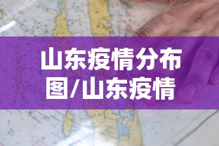 山东疫情分布图/山东疫情示意图
