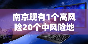 南京现有1个高风险20个中风险地区:南京有没有高风险 南京现有1个高风险20个中风险地区:南京有没有高风险