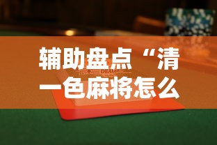辅助盘点“清一色麻将怎么打能赢”附透视挂详细教程