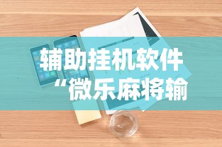 辅助挂机软件“微乐麻将输就一直输吗”附开挂脚本详细步骤
