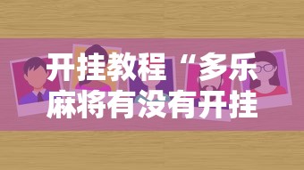 开挂教程“多乐麻将有没有开挂的”分享用挂教程