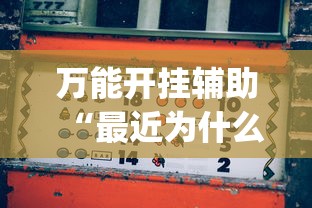 万能开挂辅助“最近为什么麻将老输?_游戏_玩家_工具