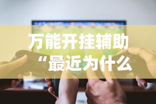 万能开挂辅助“最近为什么麻将老输?_游戏_玩家_工具