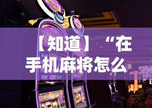 【知道】“在手机麻将怎么赢最新辅助详细教程