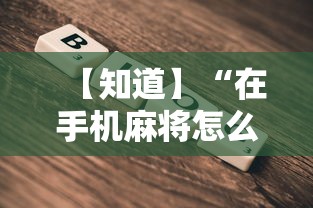 【知道】“在手机麻将怎么赢最新辅助详细教程
