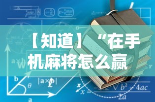 【知道】“在手机麻将怎么赢最新辅助详细教程