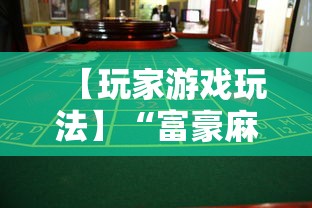 【玩家游戏玩法】“富豪麻将真的可以赚钱吗”开挂必胜方法