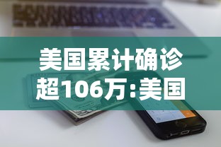 美国累计确诊超106万:美国累计确诊超2768万例