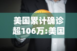 美国累计确诊超106万:美国累计确诊超2768万例