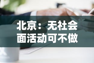 北京：无社会面活动可不做核酸筛查