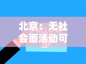 北京：无社会面活动可不做核酸筛查