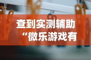 查到实测辅助“微乐游戏有挂没”(详细透视教程)
