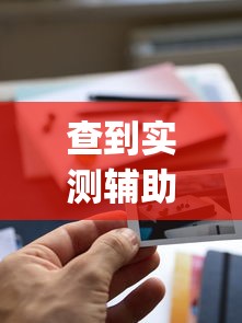查到实测辅助“微乐游戏有挂没”(详细透视教程)