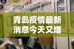 青岛疫情最新消息今天又增加9人/青岛疫情最新通报今天