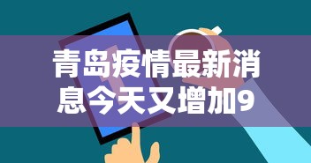 青岛疫情最新消息今天又增加9人/青岛疫情最新通报今天