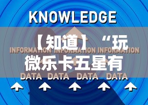 【知道】“玩微乐卡五星有什么技巧”实测确实有挂