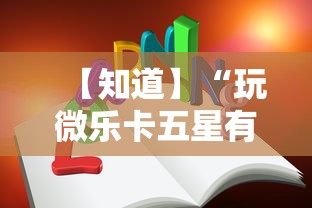 【知道】“玩微乐卡五星有什么技巧”实测确实有挂