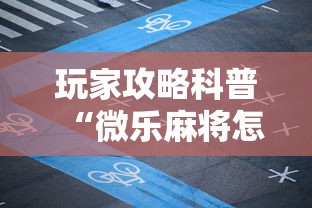 玩家攻略科普“微乐麻将怎么免费开挂”详细辅助教程分享