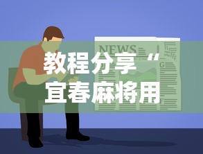 教程分享“宜春麻将用什么软件开挂”原来可以开挂