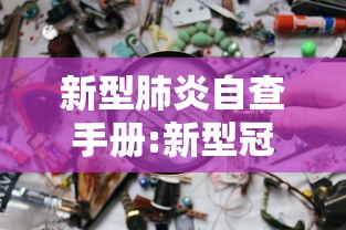 新型肺炎自查手册:新型冠状病毒自查手册