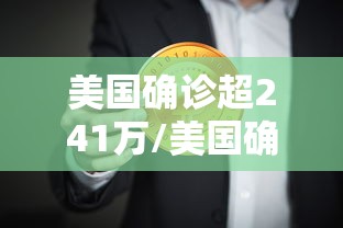 美国确诊超241万/美国确诊超1128万