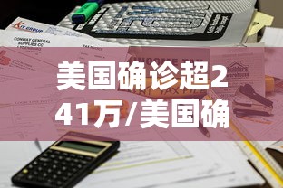 美国确诊超241万/美国确诊超1128万