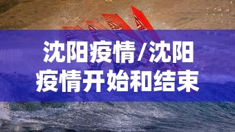 沈阳疫情/沈阳疫情开始和结束时间