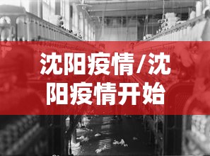 沈阳疫情/沈阳疫情开始和结束时间