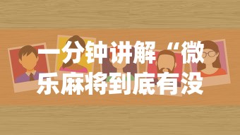 一分钟讲解“微乐麻将到底有没有开挂”(原来确实是有挂) 