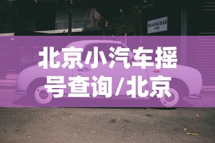 北京小汽车摇号查询/北京摇号官网登录入口
