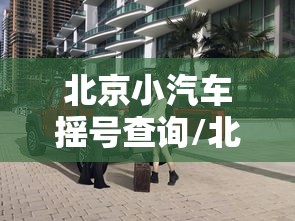 北京小汽车摇号查询/北京摇号官网登录入口
