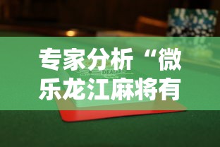 专家分析“微乐龙江麻将有没有挂”揭秘透视辅助万能挂