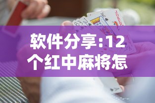 软件分享:12个红中麻将怎样赢”附开挂脚本详细教程