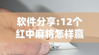 软件分享:12个红中麻将怎样赢”附开挂脚本详细教程