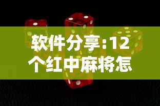 软件分享:12个红中麻将怎样赢”附开挂脚本详细教程