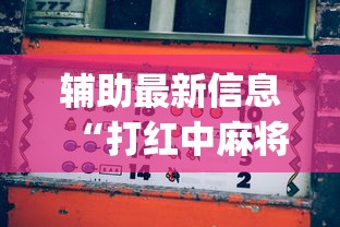 辅助最新信息“打红中麻将老是输钱要怎样才能赢(确实真的有挂)-知乎