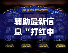 辅助最新信息“打红中麻将老是输钱要怎样才能赢(确实真的有挂)-知乎 辅助最新信息“打红中麻将老是输钱要怎样才能赢(确实真的有挂)-知乎