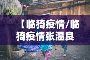 【临猗疫情/临猗疫情张温良】