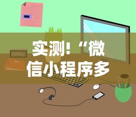 实测!“微信小程序多乐跑得快怎么可以赢”真的有挂