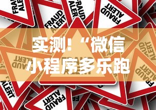 实测!“微信小程序多乐跑得快怎么可以赢”真的有挂