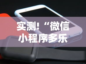 实测!“微信小程序多乐跑得快怎么可以赢	”真的有挂