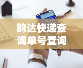 韵达快递查询单号查询电话（韵达快递单号查询网点查询电话）