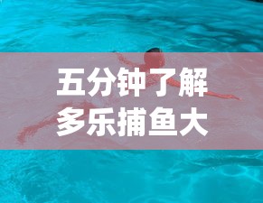 五分钟了解多乐捕鱼大战的技巧	”(确实有挂)