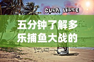 五分钟了解多乐捕鱼大战的技巧”(确实有挂)