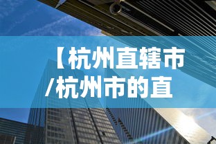 【杭州直辖市/杭州市的直辖区是哪一个】