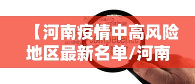 【河南疫情中高风险地区最新名单/河南疫情中高风险地区地图】