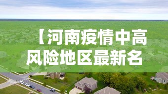 【河南疫情中高风险地区最新名单/河南疫情中高风险地区地图】