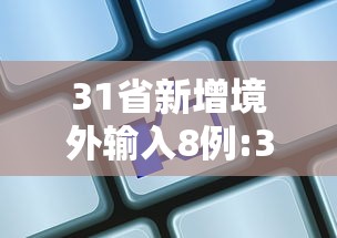 31省新增境外输入8例:31省区市新增10例境外输入