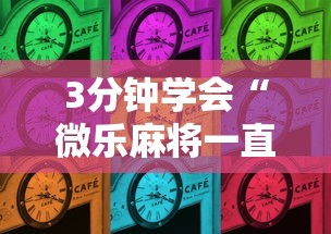 3分钟学会“微乐麻将一直输什么情况”详细分享装挂步骤教程